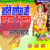 About Aile Ganesh Ji Charniya Ke Chumala Song